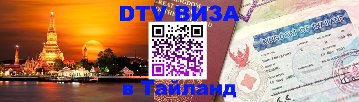Как сделать DTV визу в Тайланд Оттава 
