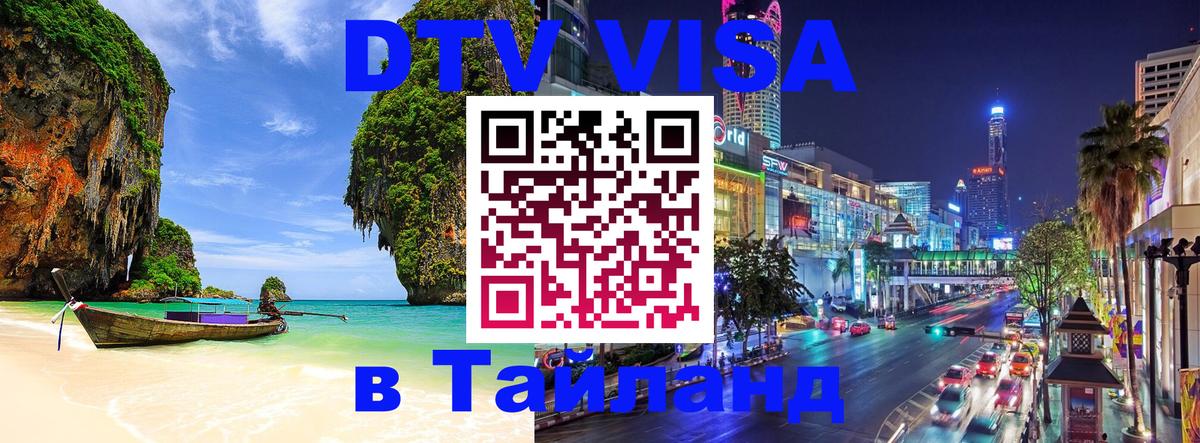 DTV Visa Thailand — прайс и условия, виза без дополнительных документов - 10.01.2026 